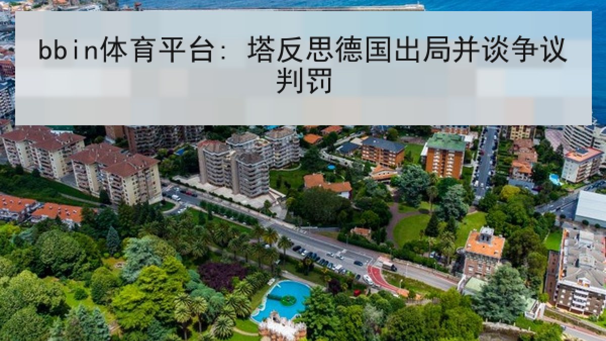 bbin体育平台: 塔反思德国出局并谈争议判罚