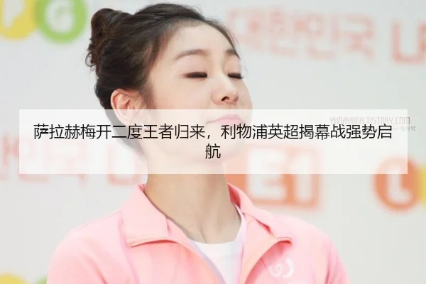 sa-la-he-mei-kai-er-du-wang-zhe-gui-lai-li-wu-pu-ying-chao-jie-mu-zhan-qiang-shi-qi-hang-2-346.jpg