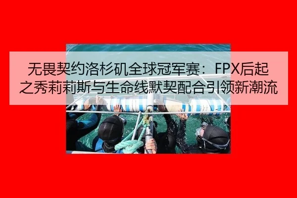 wu-wei-qi-yue-luo-shan-ji-quan-qiu-guan-jun-sai-hou-qi-zhi-xiu-li-li-si-yu-sheng-ming-xian-mo-qi-pei-he-yin-ling-xin-3-265.jpg