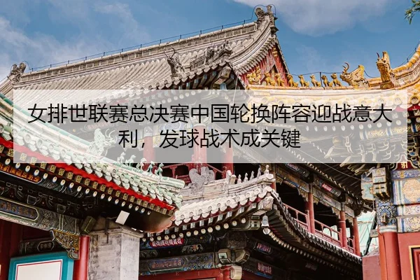 nv-pai-shi-lian-sai-zong-jue-sai-zhong-guo-lun-huan-zhen-rong-ying-zhan-yi-da-li-fa-qiu-zhan-shu-cheng-guan-jian-3-838.jpg