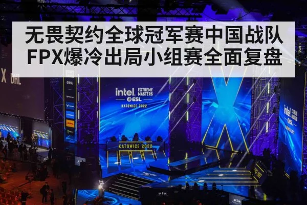 无畏契约全球冠军赛中国战队FPX爆冷出局小组赛全面复盘