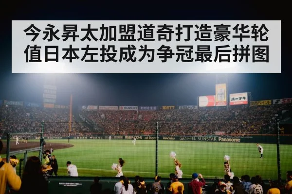 今永昇太加盟道奇打造豪华轮值日本左投成为争冠最后拼图