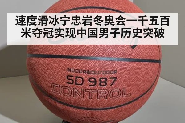 速度滑冰宁忠岩冬奥会一千五百米夺冠实现中国男子历史突破