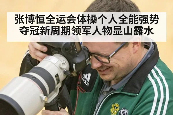 张博恒全运会体操个人全能强势夺冠新周期领军人物显山露水
