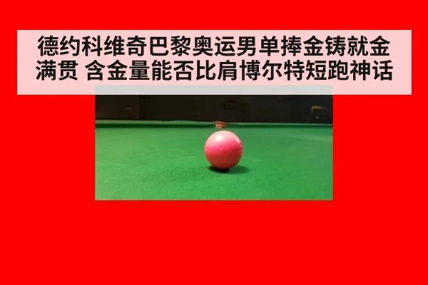 德约科维奇巴黎奥运男单捧金铸就金满贯 含金量能否比肩博尔特短跑神话