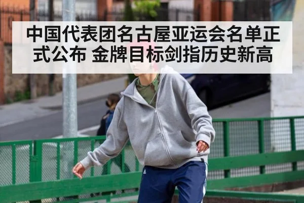中国代表团名古屋亚运会名单正式公布 金牌目标剑指历史新高