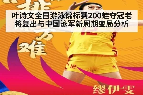 叶诗文全国游泳锦标赛200蛙夺冠老将复出与中国泳军新周期变局分析