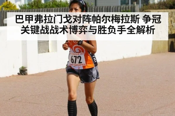 巴甲弗拉门戈对阵帕尔梅拉斯 争冠关键战战术博弈与胜负手全解析